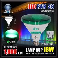 ราคา IWACHI หลอดไฟ LED PAR38 18W E27 แดง เหลือง เขียว น้ำเงิน PAR38 พาร์38 หลอดสปอร์ตไลท์ กันน้ำ RED YELLOW BLUE GREEN (15824695139)