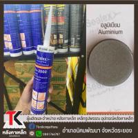 ราคา Sealex Sx 2000 ซิลิโคนสำหรับหลังคาเหล็ก ซิลิโคนยาแนว ซิลิโคน 100 ไร้กรด ทนความร้อน (16030148557)
