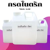 ราคา กรดไนตริก68 ส่งไวส่งจากไทย (23611070154)