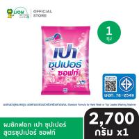 ราคา PAO SUPER ผงซักฟอก เปา ซุปเปอร์ 2700 กรัม (24091000019)