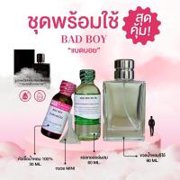 ราคา หัวเชื้อน้ำหอม 100 กลิ่นแบดบอย BAD BOY (24495517964)