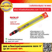 ราคา SOLO ตะไบพร้อมด้ามแบนหยาบ ขนาด 12 นิ้ว รุ่น 221 สำหรับงานหนัก ของแท้ 100 ร้านเป็นตัวแทนจำหน่ายโดยตรง (23694583088)