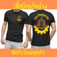 ราคา เสื้อเด็กช่าง อาชีวะ พระวิษณุกรรม เสื้อยืดคอกลม ใส่ได้ผู้ชาย และ ผู้หญิง งานคุณภาพ ถูกใจแน่นอน เสื้อยืดผู้ชายS 5XL FS (22878926484)
