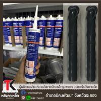 ราคา Sealex Sx 2000 ซิลิโคนสำหรับหลังคาเหล็ก ซิลิโคนยาแนว ซิลิโคน 100 ไร้กรด ทนความร้อน (24267470567)