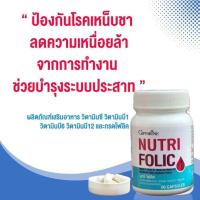 ราคา ส่งฟรี บำรุงเลือด บำรุงโลหิต นูทริโฟลิค สินค้ามีพร้อมส่งดูแลสุขภาพโลหิตจาง โฟลิค วิตามิน บี1 บี6 บี12 (22780819478)
