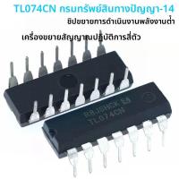 ราคา 10PCS TL074CN DIP 14 074CN LOW Power เครื่องขยายเสียงชิปสี่ช่อง IN LINE TL074 DIP14 (23815561698)