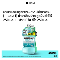 ราคา ซื้อ 1 แถม 1 ลิสเตอรีน น้ำยาบ้วนปาก คูลมินต์ ซีโร่ 250มล แถมฟรี เฟรชเบิร์ส ซีโร่ 250มล Buy 1 Free 1 Listerine Coolmint Zero 250ml Free FreshburstZero 250ml (23792759153)