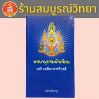 ราคา พจนานุกรมนักเรียน ฉบับเฉลิมพระเกียรติ ฉบับปรับปรุง (8442412492)
