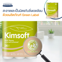 ราคา กระดาษชำระม้วนเล็ก KIMSOFT 24r 24 ม้วน code 4072 (4523818239)