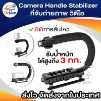 ราคา Camera Handle Stabilizer ที่จับถ่ายภาพ วิดีโอ Steadicam (399974851)