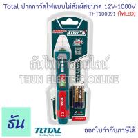 ราคา Total THT100091 ไฟLED ปากกาวัดไฟแบบไม่สัมผัสขนาด 12V 1000V ปากกาวัดไฟ ปากกาเช็คไฟ ไขควงวัดไฟ ไขควงเช็คไฟ ที่วัดไฟ เช็คไฟ ตัววัดไฟ ปากกาทดสอบไฟฟ้า ปากกาลองไฟ ลองไฟ เครื่องทดสอบแรงดันไฟฟ้า แบบไม่สัมผัส