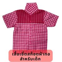 ราคา เสื้อเชิ้ตลายสก๊อตผ้าทอ สำหรับเด็ก มีสีส้ม สีเหลือง สีฟ้า สีม่วง สีชมพู สีเขียว (19909858285)
