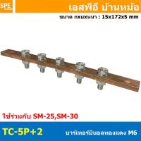 ราคา 1 ชิ้น TC Copper Busbar บัสบาร์ทองแดง น็อต M6 บาร์กราวด์ บัสบาร์ บาร์นิวทรัล บาร์นิวตรอน Neutral Bar บาร์ทองแดงสำหรับลูกถ้วยฉนวนแดง บาร์เทอร์มินอล Terminal Bar ทองแดงแท้ สำหรับงานไฟฟ้า (22683328476)