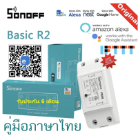 ราคา Sonoff Basic R2 สมาร์ทสวิทช์ ไร้สาย สั่งผ่านมือถือ WiFi Smart Switch for Smart Home (22916241118)
