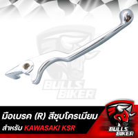 ราคา มือเบรค R ข้างขวา ชุบโครเมียม KAWASAKI KSR (24263730167)