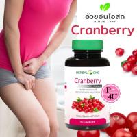 ราคา Herbal One Cranberry อ้วยอันโอสถ แครนเบอร์รี่ 60 แคปซูล แครนเบอร์รี่ หรือเบอร์รี่นกกระสา 5539 (19922038442)