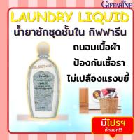 ราคา น้ำยาซักชุดชั้นใน LAUNDRY LIQUID GIFFARINE ซักผ้า หน้ากากอนามัย อ่อนโยน ถนอมใยผ้า กิฟฟารีน (23012034484)