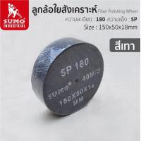 ราคา SUMO ลูกขัดใยสังเคราะห์ ลูกล้อใยสังเคราะห์ สก๊อตไบรท์ 5P เบอร์ 180 FIBER POLISHING WHEEL (19826989993)