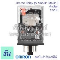 ราคา Omron Relay 8ขากลม MKS2P MK2P I ตัวเลือก 12VAC 12VDC 24VAC 24VDC 110VAC 220VAC รีเลย์ ออมร่อม แท้ 100 ธันไฟฟ้า (16680937651)