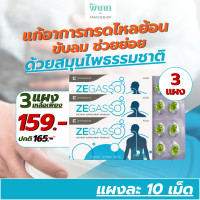 ราคา Ze Gasso 3 แผง กรดไหลย้อน กรดไหลย้อน จุก ขับลม ช่วยย่อย แน่นท้อง ท้องอืด เสียด ขับแก๊สในกระเพาะอาหาร หลังอาหารทุกมื้อ และเมื่อมีการ ZE GASSO 3 แผง (23812055785)