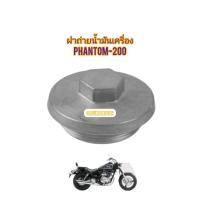 ราคา ชุดฝาถ่ายน้ำมันเครื่อง PHANTOM 200 แท้ HONDA ใช้สำหรับมอไซค์ได้หลายรุ่น มีแยกขายเป็นชิ้น ฝาถ่ายน้ำมันเครื่อง 12361 KEZ 900 โอริง 91303 KK3 839 กรองน้ำมันเครื่อง 15421 107 000 (22581569702)