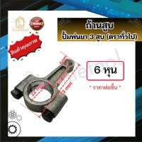 ราคา ก้านสูบ ปั้มพ่นยา 3 สูบ ตราทั่วไป 6หุน 1นิ้ว 1 2นิ้ว 1 5นิ้ว อะไหล่ปั้มพ่นยา ชุดซ่อมปั้มพ่นยา ก้านสูบปั๊มพ่นยา (23999478320)