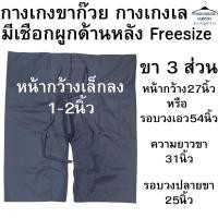 ราคา กางเกงขาก๊วย กางเกงเล มีเชือกผูกด้านหลัง Free size ขา3ส่วน LS (24558916402)