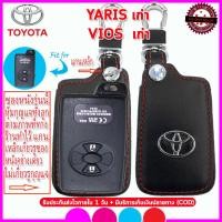 ราคา ปลอกกุญแจรีโมทรถยนต์โตโยต้า Toyota Yaris Vios ตัวเก่า เคสหนังแท้หุ้มรีโมท ซองหนังแท้่ใส่กุญแจรถยนต์กันรอยกันกระแทก สีดำด้ายแดง (8926381548)