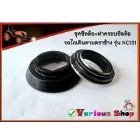 ราคา ซีลล้อรถไถเดินตาม ตราช้าง รุ่น NC131 ซีลเพลาล้อโครงรถไถเดินตามคูโบต้า 4 เกียร์ รุ่น NC131 รหัสสินค้า 62735 17190 (12363172956)
