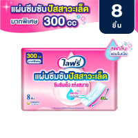 ราคา Lifree ไลฟ์รี่ แผ่นซึมซับปัสสาวะเล็ด 300 ซีซี 8 ชิ้น (23253339217)