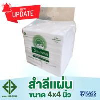 ราคา สำลีแผ่น ถุงใหญ่ 450 กรัม ตรารถพยาบาล Ambulance Absorbent Cotton Sheet ขนาด 4x4 นิ้ว และ 4x6 นิ้ว ยกลัง จำกัดออเดอร์ละ 1 ลังเท่านั้น (15346436946)