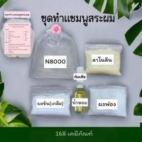ราคา ชุดทำแชมพูสระผม ทำได้ 4 ลิตร (22580095579)