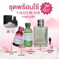 ราคา หัวเชื้อน้ำหอม 100 กลิ่นวาเลน แบล็ค VALEN BLACK (24402453360)