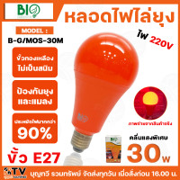 ราคา BIO ENERGYS หลอดไฟไล่ยุง ช่วยป้องกันยุง และแมลง LED 30W ไบโอบับ Bio Bulb 220 240v 50 60 Hz ของแท้ รับประกันคุณภาพ มีบริการเก็บเงินปลายทาง (22068781370)