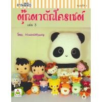 ราคา Aksara for kids หนังสือ ตุ๊กตา ถัก โครเชต์ Mrsdevil เล่ม 3 (12725501)
