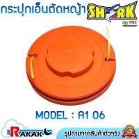 ราคา SHARK กระปุกเอ็นตัดหญ้า กระปุก ตลับ หัวเอ็นตัดหญ้า ตลับเอ็นตัดหญ้า สีส้ม A1 06 (18090769684)