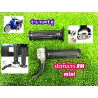 ราคา ปะกับ rm mini งานบิเนียมเนียนจัด ปะกับเร่งRM (22784140955)
