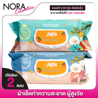ราคา Jabs Adult Wipes Smooth And Silky Clean and Gentle แจ๊บส์ อะเดาท์ ไวพส์ สมูท แอนด์ ซิลค์กี้ คลีน แอนด์ เจนเทิล สินค้ามีให้เลือก 2 สูตร ผ้าเช็ดทำความสะอาดผิว สำหรับผู้ใหญ่ (22978143182)