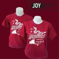 ราคา เสื้อยืดบุญบั้งไฟ งานบุญบั้งไฟ บุญบั้งไฟ ฮีตสิบสิงคลองสิบสี่ (18800419208)