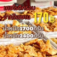 ราคา ขนมโรตีกรอบ เศษโรตีกรอบ จากโรงงาน 1700กรัม 2400กรัม (24522541909)