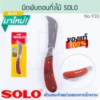 ราคา มีดพับตอนกิ่งไม้ SOLO แท้ No 930 PRUNING KNIFE มีดพับ มีดพก มีดตอนกิ่ง พกพาสะดวก มีดตอน มีดแต่งกิ่ง มีดตัดกิ่งไม้ อย่างดี มีด มีดตัด ALUWARE AW296 (22703500457)