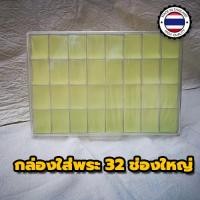 ราคา กล่องใส่พระพลาสติกแบบหนา 32 ช่องใหญ่ ราคาถูก กล่องเก็บพระเหรียญ กล่องเก็บพระผง กล่องใส่พระสมเด็จ กล่องสะสมเหรียญ กล่องใส่เหรียญ10บาท (2628052502)