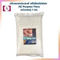 ราคา แป้งอเนกประสงค์พรีเมียมไม่ฟอกสี แบ่งบรรจุ 1 กก แป้งนำเข้าจากต่างประเทศ Imported Flour (15214620967)