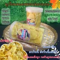 ราคา ทุเรียนทอดกรอบ ทุเรียนทอดเกรดa ทุเรียนทอดหมอนทองแท้100 ระยอง ทุเรียนทอด นน รวมแพคเกจ130กรัม กป เป็นกระปุกใส ขนม ของกิน ทุเรียนอบกรอบ (10154096396)