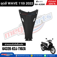 ราคา ชุดสีทั้งคัน เวฟ WAVE 110i LED HONDA ปี 2022 สีดำ เทา รหัสสี NH A35M ล้อแม็ก ดิสก์เบรกหน้า สตาร์ทมือ แท้เบิกศูนย์ฮอนด้า Megaparts Store (24352646933)