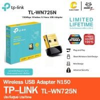 ราคา อุปกรณ์รับสัญญาณ WIFI TP Link TL WN725N 150Mbps Wireless N Nano USB Adapter ประกันLifetime (628444769)