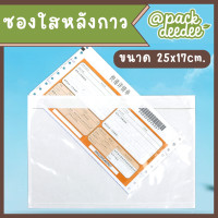 ราคา ซองพลาสติกใสหลังกาว ซองใสหลังกาว ซองพลาสติกแปะข้างกล่อง ขนาด17x25 ซม (22574522950)