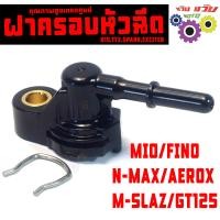 ราคา ฝาครอบหัวฉีด แอรร็อกเอ็นแมก ฝาครอบ หัวฉีดน้ำมัน รุ่น MIO FINO N MAX AEROX M SLAZ GT125 ท่อหัวฉีดน้ำมัน สปาคอา15 คุณภาพสูงเกรดศูนย (24128123288)