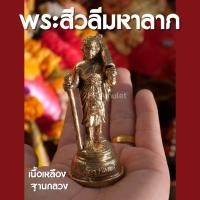 ราคา AF3 พระสีวลี พระสีวลีทองเหลือง พระสีวลีองค์เล็ก ขนาด 9 เซ็นติเมตร เข้าพิธีปลุกเสกแล้ว (16948136525)