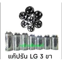 ราคา LG 3 ขา แคปรันแอร์ คาปาซิเตอร์แอร์ 15 50 1 5 ไมโคร uF (23918768581)